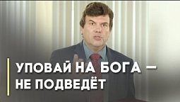 Надеяться на Бога или надеяться на себя? | Благословения на каждый день