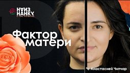 Фактор матери | Наизнанку