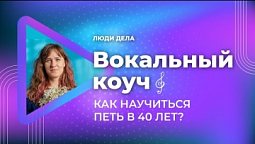 "Вокальный коуч"  |  "Люди дела"