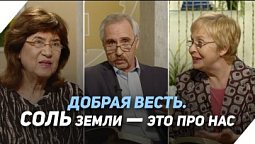 Вы соль земли. К кому обращены эти слова? (первая часть) | Что есть Евангелие?