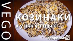 ПОЛЕЗНЫЕ сладости КОЗИНАКИ из КУНЖУТА