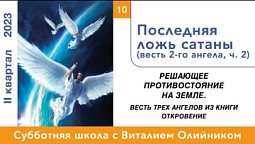 Урок 10. "Последняя ложь сатаны." Изучаем Библию с Виталием Олийником.