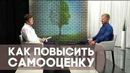 Как повысить самооценку | Ответ за 5 минут