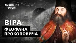 Примирення науки та віри у філософії Феофана Прокоповича | Духовний фронт