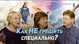 19. Преднамеренный грех. Когда закон Божий пишется на сердце человека? | Где сейчас Бог?