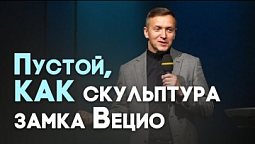 Чем заполнить внутреннюю пустоту | Живая проповедь