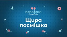 Щира посмішка | Парафраз