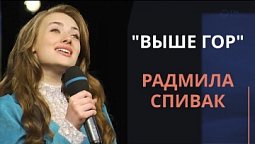 Радмила Спивак — Выше гор