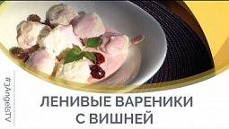 Ленивые вареники с вишней | Семеро с ложкой: кулинария