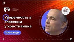 Может ли христианин быть уверенным в своем спасении?!  |   Богослужения в Заокском