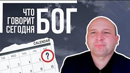 Что говорит Бог Сегодня? | Минин Дмитрий | Проповедь