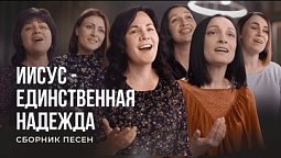 ???? Христианские песни "Иисус - единственная надежда"