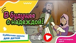 Субботняя школа для детей (Г) 4-й квартал, урок 7: “В будущее с надеждой!” | 30/11/2024