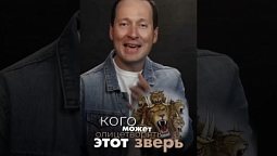 Кто же этот тайный зверь из Откровения?