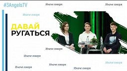 Давай ругаться | Иначе говоря