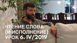 Разбор урока субботней школы 6/IV-2019 Чтение Слова (и исполнение) // Только веруй!