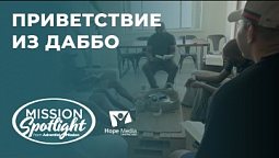 Вести Надежды | Приветствие из Даббо | 01.10.22