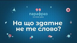 Не ті підкови.  На що здатне не те слово | Парафраз