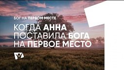 Когда Анна поставила Бога на первое место  | Бог на первом месте