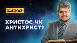 Останній період життя світу | На початку було Слово