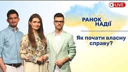 Хто може вивезти дитину за кордон під час війни? Як почати власну справу? РАНОК НАДІЇ 27.06