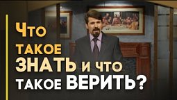 Знал или верил Иисус, что Он Сын Божий? | Верую