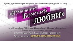 Служения возрождения на тему: «Измерения Божьей любви». ДЕНЬ 1.