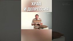 Храп = депрессия... А ты согласен? #shorts