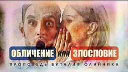 Обличение или злословие – Проповедь Виталия Олийника 24 июля 2021 г.