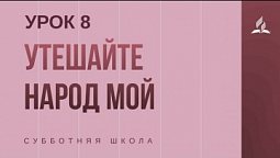 Субботняя Школа | Утешайте народ Мой - 20-02-2021