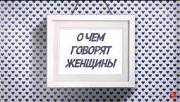 Как все успеть к Новому году |  О чем говорят женщины