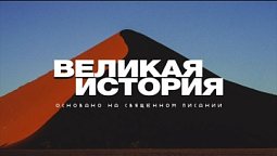 Эпизод 19. Вода в кувшине I Подкаст «Великая история» I Христианские рассказы