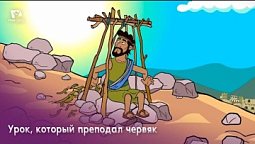 Субботняя школа для детей (Г) 1-й квартал, урок 13: "Урок, который преподал червяк" | 30/03/2024