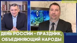 День России - праздник, объединяющий народы | Возрождая Россию