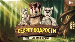 Секрет бодрости | Лесные истории (6+)