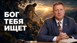 Бог тебя ищет | Библия в деталях с Андреем Качалабой