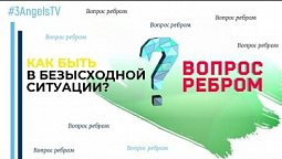 Как быть в безысходной ситуации? | Вопрос ребром