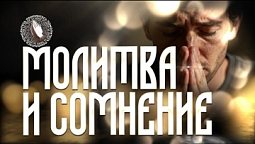 Помолитесь за меня | Молитва и сомнение