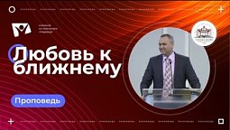 Любовь к ближнему |  Богослужения в Заокском