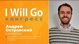 I WILL GO Конгресс - Андрей Островский