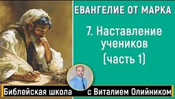 Урок 7. “Наставление учеников - часть 1” (Мк. 8:22-38; 9 гл.). Изучаем Библию с Виталием Олийником