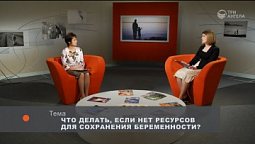 Что делать, если нет ресурсов для сохранения беременности?