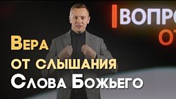 Зачем читать Евангелие? | Вопрос - Ответ