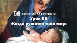 Когда рушится твой мир  | Познаем истину