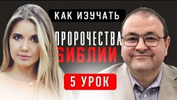 ✡️ 6 Урок. Иисус — истинный Мессия Израиля – Субботняя школа с Александром Болотниковым ????
