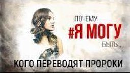 Кого переводят пророки? #8/2 | ПОЧЕМУ #ЯМОГУ БЫТЬ