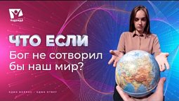 Что если бы Бог не сотворил наш мир? | Что если