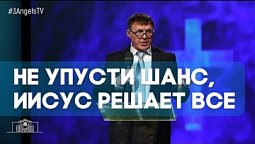 Не упусти шанс, Иисус решает все | Живая проповедь