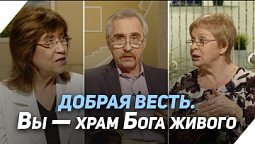 Что такое Божий Храм | Что есть Евангелие?