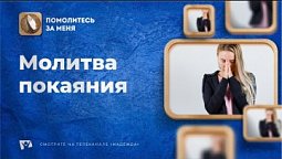 Молитва покаяния | Помолитесь за меня / Молимся вместе прямой эфир